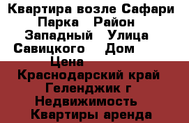 Квартира возле Сафари Парка › Район ­ Западный › Улица ­ Савицкого  › Дом ­ 25 › Цена ­ 2 500 - Краснодарский край, Геленджик г. Недвижимость » Квартиры аренда посуточно   